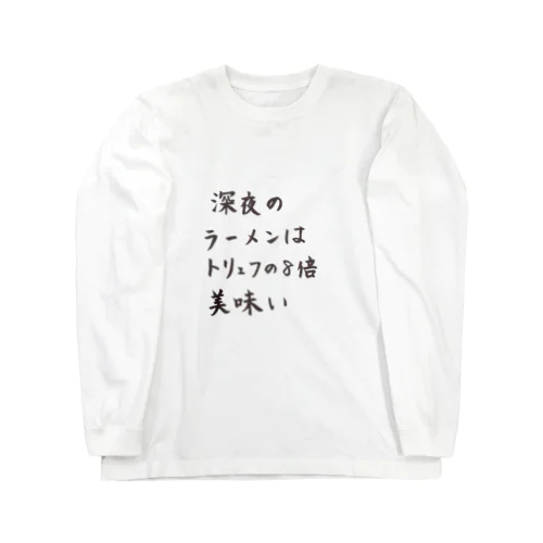 パワーワード書道～深夜のラーメンはトリュフの8倍美味い～ ロングスリーブTシャツ