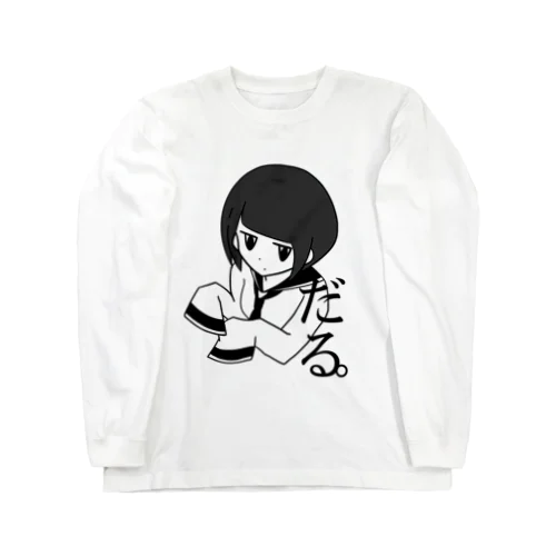 けだるげ。 Long Sleeve T-Shirt