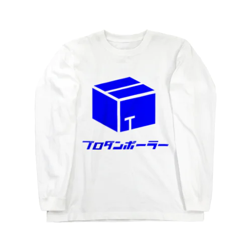 プロダンボーラー！ Long Sleeve T-Shirt