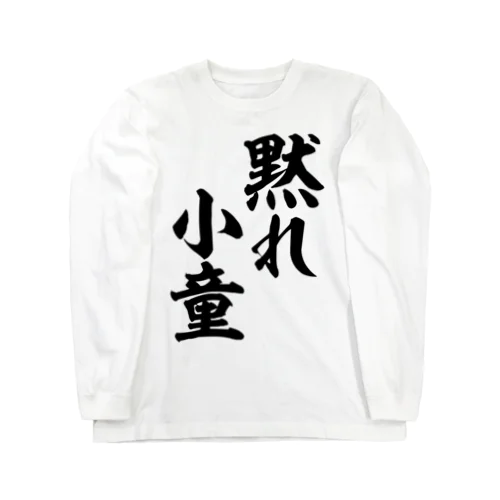 黙れ小童 ロングスリーブTシャツ