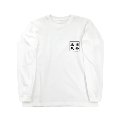 因果応報 Long Sleeve T-Shirt