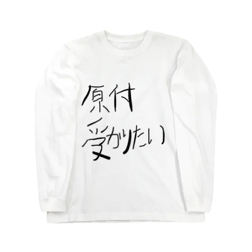 原付免許はこれで受かる！ ロングスリーブTシャツ