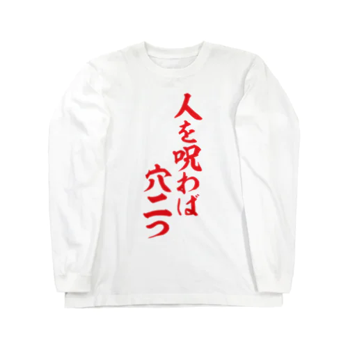 人を呪わば穴二つ Long Sleeve T-Shirt