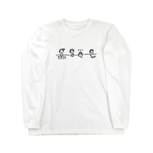 喫茶去 Long Sleeve T-Shirt