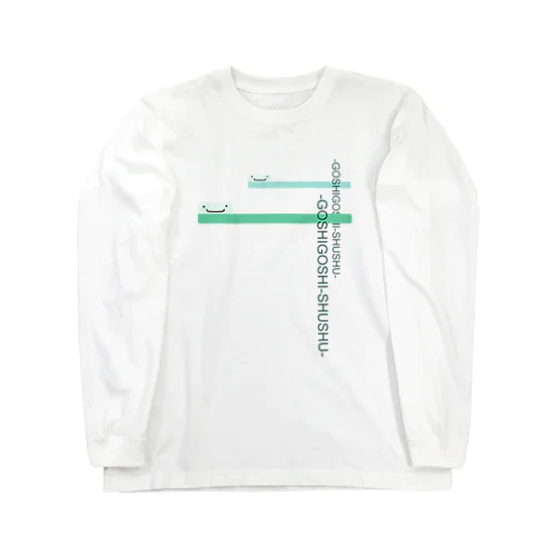 はぶらし Long Sleeve T-Shirt