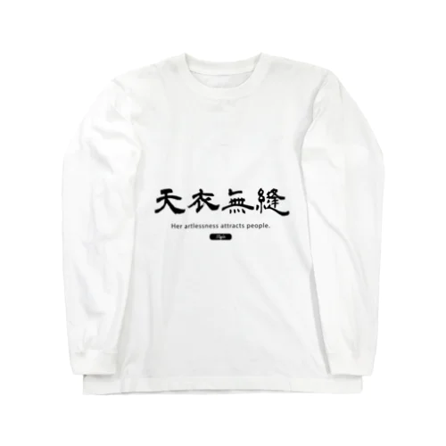 天衣無縫 Long Sleeve T-Shirt