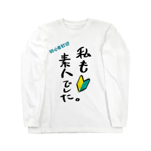 私も素人でした Long Sleeve T-Shirt