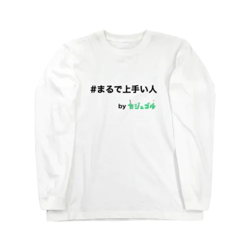 #まるで上手い人　byカジュゴル！！ ロングスリーブTシャツ