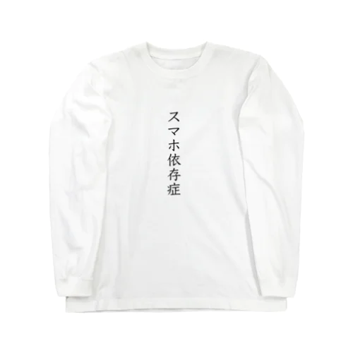 スマホ依存症 ロングスリーブTシャツ