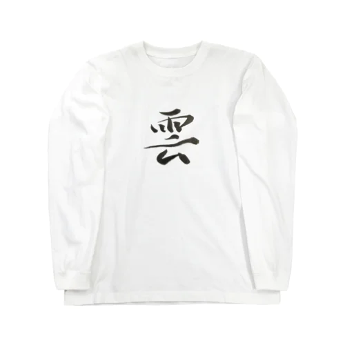 【筆文字】雲〜祇舟 gishu〜 ロングスリーブTシャツ