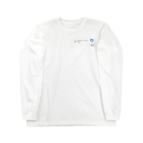 私はロボットです Long Sleeve T-Shirt