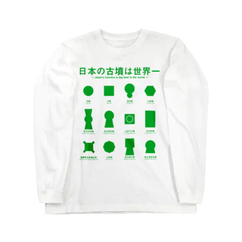 日本の古墳は世界一 デザイン甲型（緑） ロングスリーブTシャツ