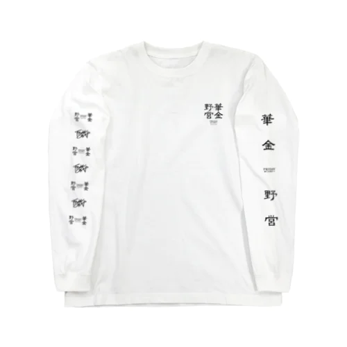 華金野営 001 | 両面プリント Long Sleeve T-Shirt