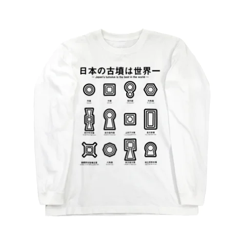 日本の古墳は世界一 デザイン乙型 Long Sleeve T-Shirt