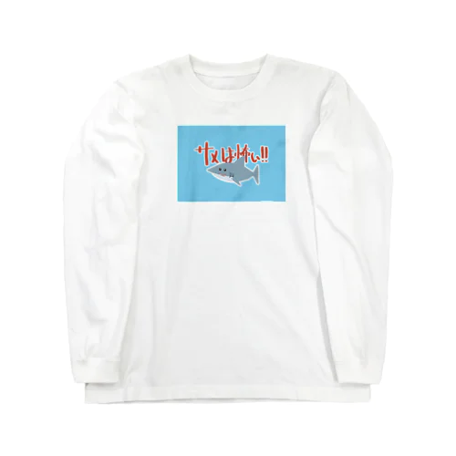 サメは怖い！！ Long Sleeve T-Shirt