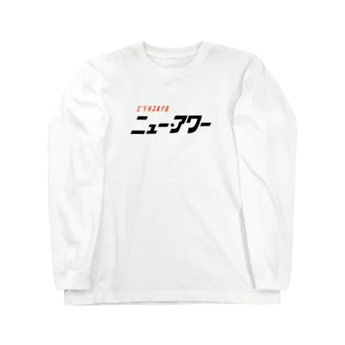 ビジネスホテル ニュー・アワー Long Sleeve T-Shirt