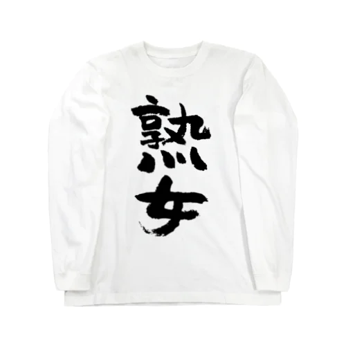 熟女（黒） ロングスリーブTシャツ