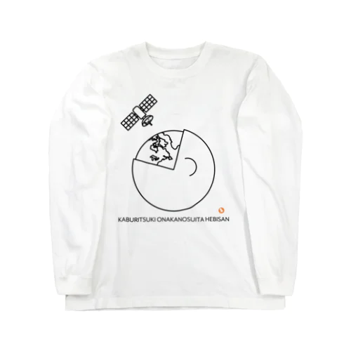 かぶりつき！ おなかのすいた へびさんシリーズ Long Sleeve T-Shirt