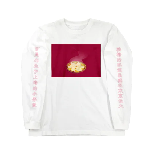 レペゼン餃子 Long Sleeve T-Shirt