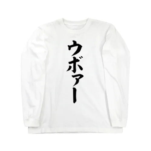 ウボァー Long Sleeve T-Shirt