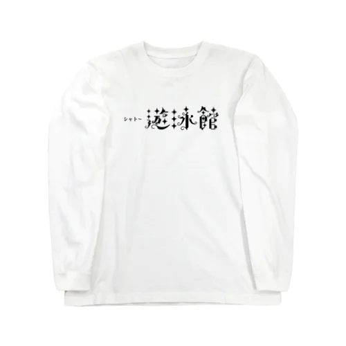 シャト〜遊泳館 Long Sleeve T-Shirt