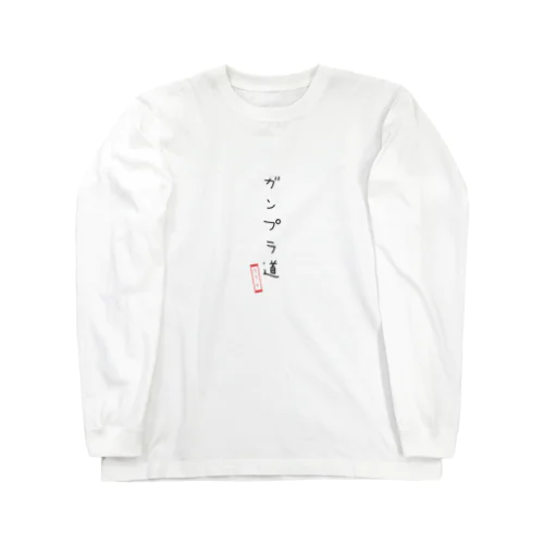 ガンプラ作業服 Long Sleeve T-Shirt