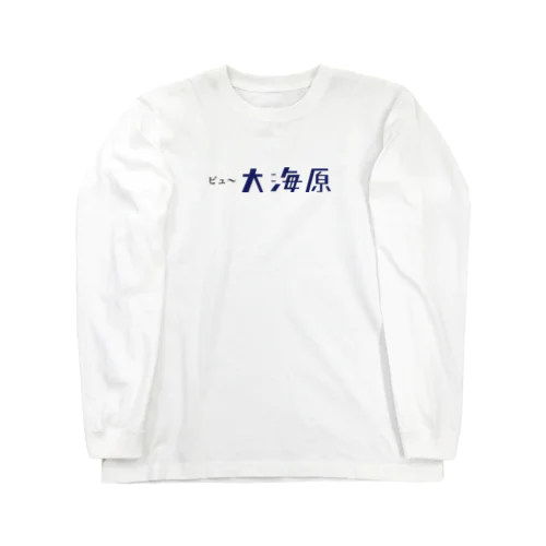 ビュ〜大海原 Long Sleeve T-Shirt