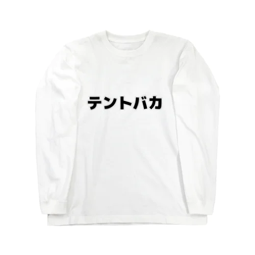 テントバカ ロングスリーブTシャツ