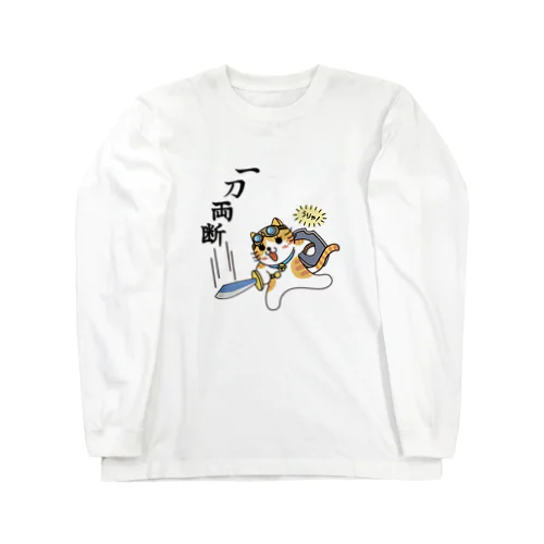 一刀両断 Long Sleeve T-Shirt