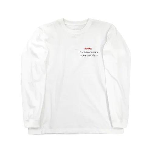 非常停止！ライブストップTシャツ Long Sleeve T-Shirt