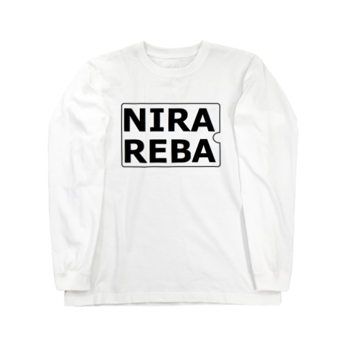 ニラレバ炒め　 Long Sleeve T-Shirt