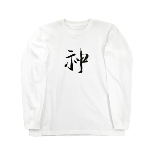 【筆文字】神〜祇舟 gishu〜 Long Sleeve T-Shirt