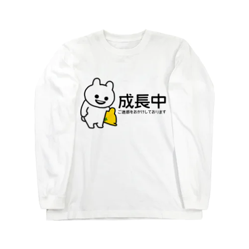 いくつになっても成長中 Long Sleeve T-Shirt