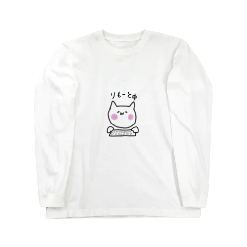 おしごとねこ（リモート） Long Sleeve T-Shirt