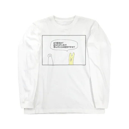 あなたが人生で学んだことは差別ですか？ Long Sleeve T-Shirt