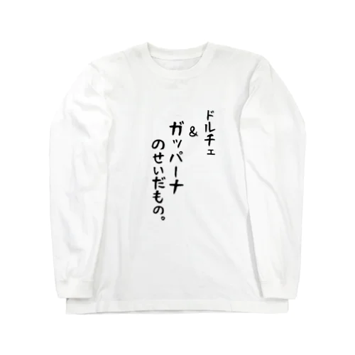 ドルチェ＆ガッパーナのせいだもの。 ロングスリーブTシャツ