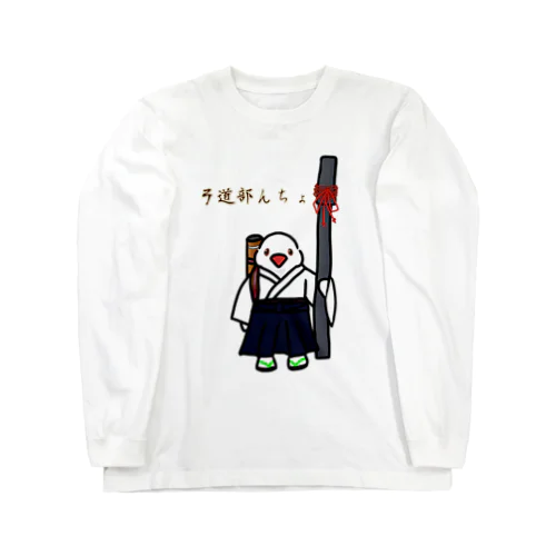 弓道部んちょ Long Sleeve T-Shirt