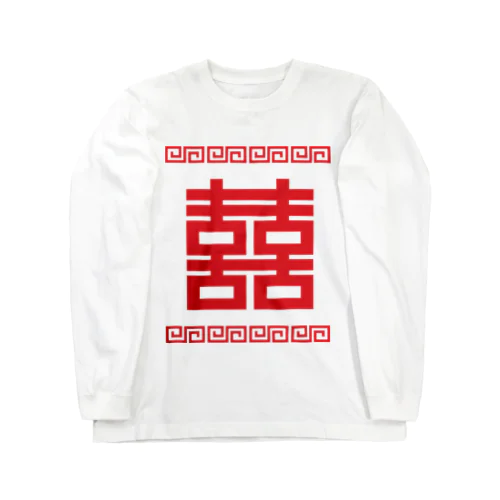 双喜紋(喜喜)幸福のシンボル【赤】 Long Sleeve T-Shirt