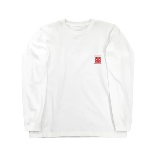 双喜紋(喜喜)幸福のシンボル【小赤】  Long Sleeve T-Shirt