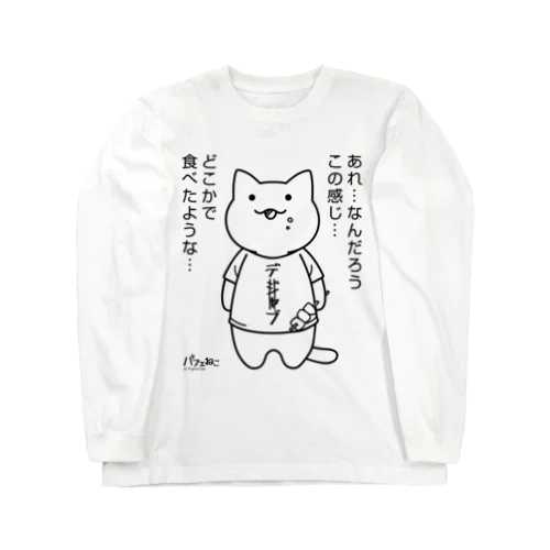 デジャブにゃん01 Long Sleeve T-Shirt