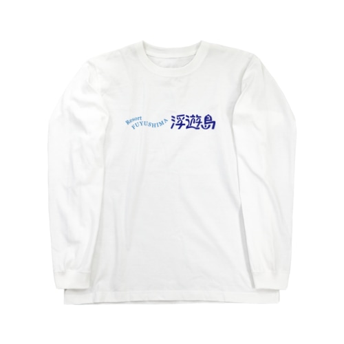 リゾート　浮遊島 Long Sleeve T-Shirt