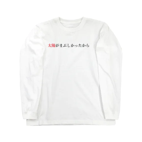 名言・名文グッズ「太陽がまぶしかったから」 Long Sleeve T-Shirt