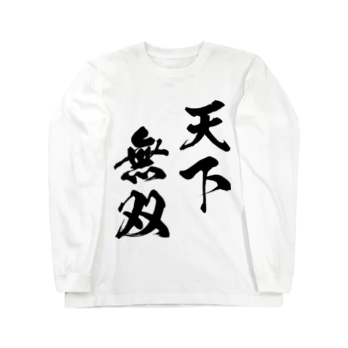 天下無双（てんかむそう）黒 ロングスリーブTシャツ