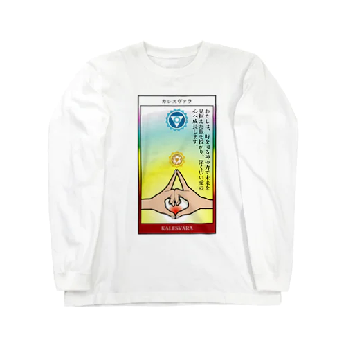 カレスヴァラムドラ　指と言葉の瞑想 Long Sleeve T-Shirt