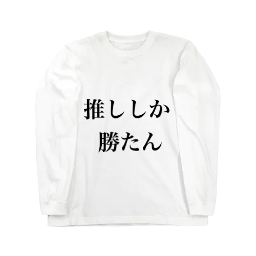 推ししか勝たん ロングスリーブTシャツ