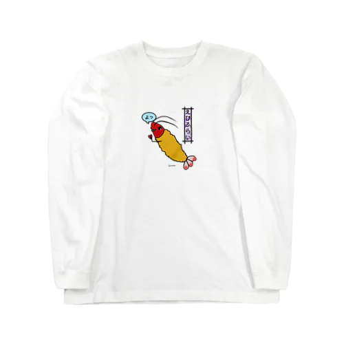 エビフライ Long Sleeve T-Shirt