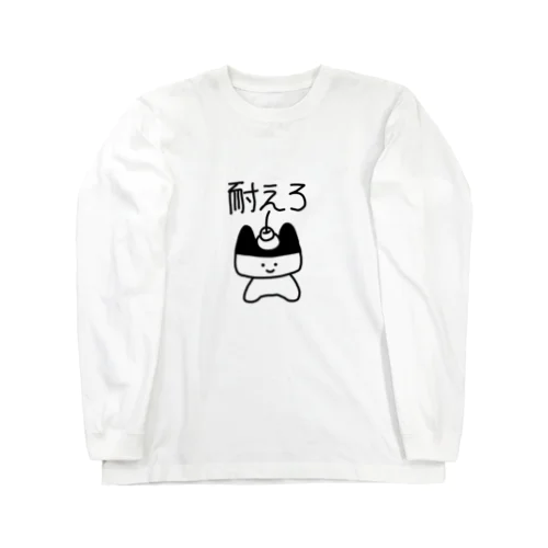 耐えろプリンねこ ロングスリーブTシャツ