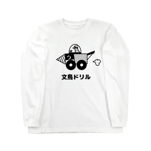 掘削するぞ！文鳥ドリル ロングスリーブTシャツ