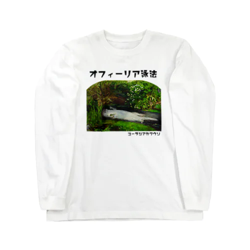 オフィーリア泳法 Long Sleeve T-Shirt