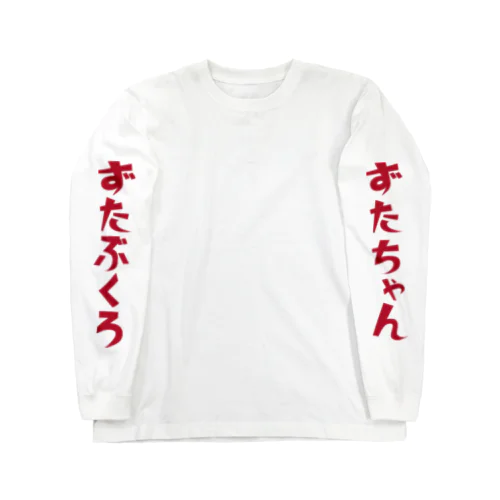 ずたちゃんロンT ロングスリーブTシャツ